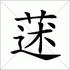 汉字 蒁