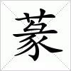 汉字 蒃