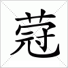 汉字 蒄