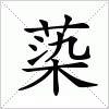 汉字 蒅