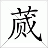 汉字 蒇