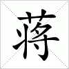 汉字 蒋