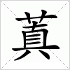 汉字 蒖