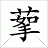 汉字 蒘