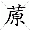 汉字 蒝