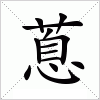 汉字 蒠