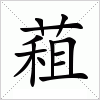汉字 蒩