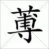汉字 蒪
