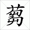汉字 蒭