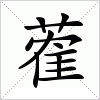汉字 蒮