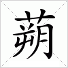 汉字 蒴