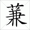 汉字 蒹