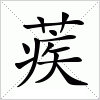 汉字 蒺