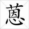 汉字 蒽