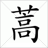 汉字 蒿