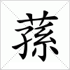 汉字 蓀