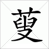 汉字 蓃
