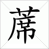 汉字 蓆