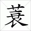 汉字 蓑
