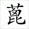 汉字 蓖