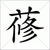 汉字 蓚