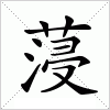 汉字 蓡