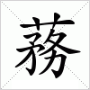 汉字 蓩