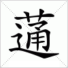 汉字 蓪
