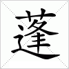 汉字 蓬