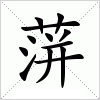汉字 蓱