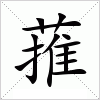 汉字 蓷
