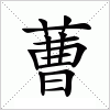 汉字 蓸