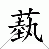 汉字 蓺