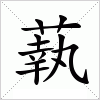 汉字 蓻