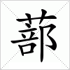 汉字 蔀
