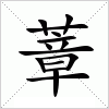汉字 蔁