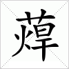 汉字 蔊