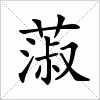 汉字 蔋