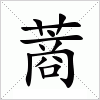 汉字 蔏