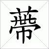 汉字 蔕