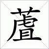 汉字 蔖