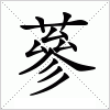 汉字 蔘