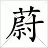 汉字 蔚