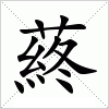 汉字 蔠