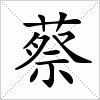 汉字 蔡