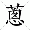 汉字 蔥