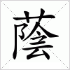 汉字 蔭