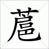 汉字 蔰