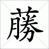 汉字 蕂