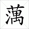 汉字 蕅